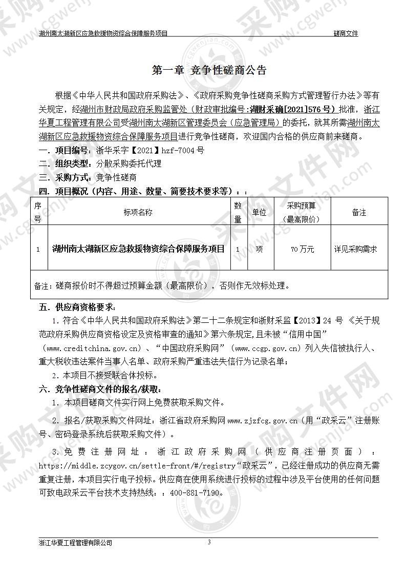 湖州南太湖新区应急救援物资综合保障服务项目