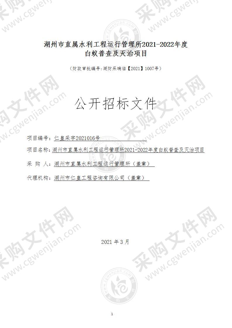 湖州市直属水利工程运行管理所2021-2022年度白蚁普查及灭治项目