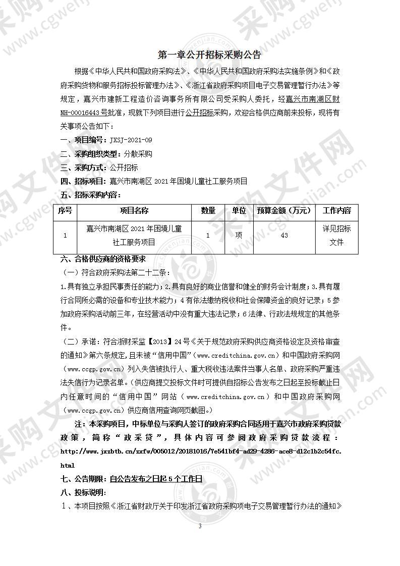 嘉兴市南湖区2021年困境儿童社工服务项目