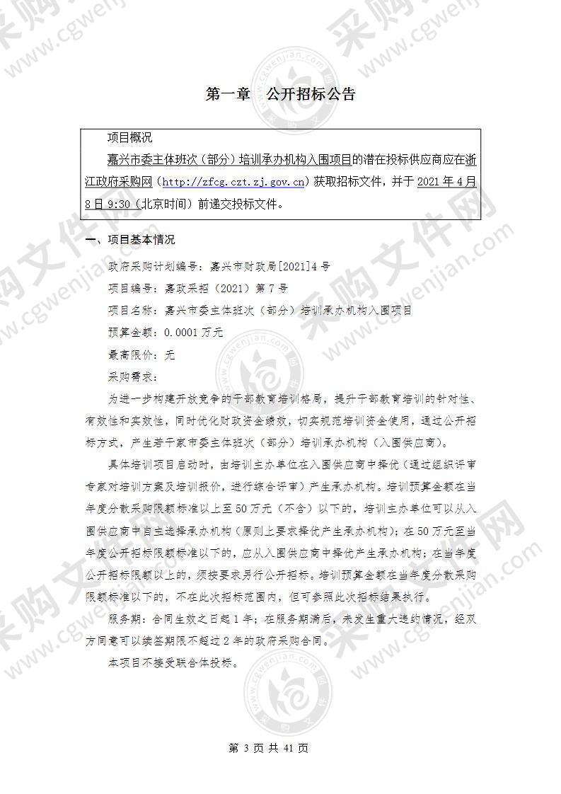 嘉兴市委主体班次（部分）培训承办机构入围项目