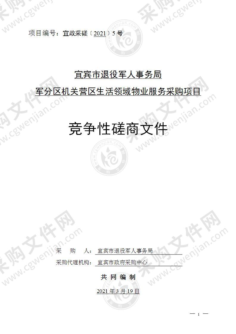 宜宾市退役军人事务局军分区机关营区生活领域物业服务采购项目