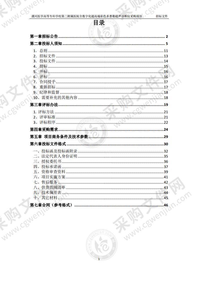 漯河医学高等专科学校第二附属医院全数字化超高端彩色多普勒超声诊断仪采购项目