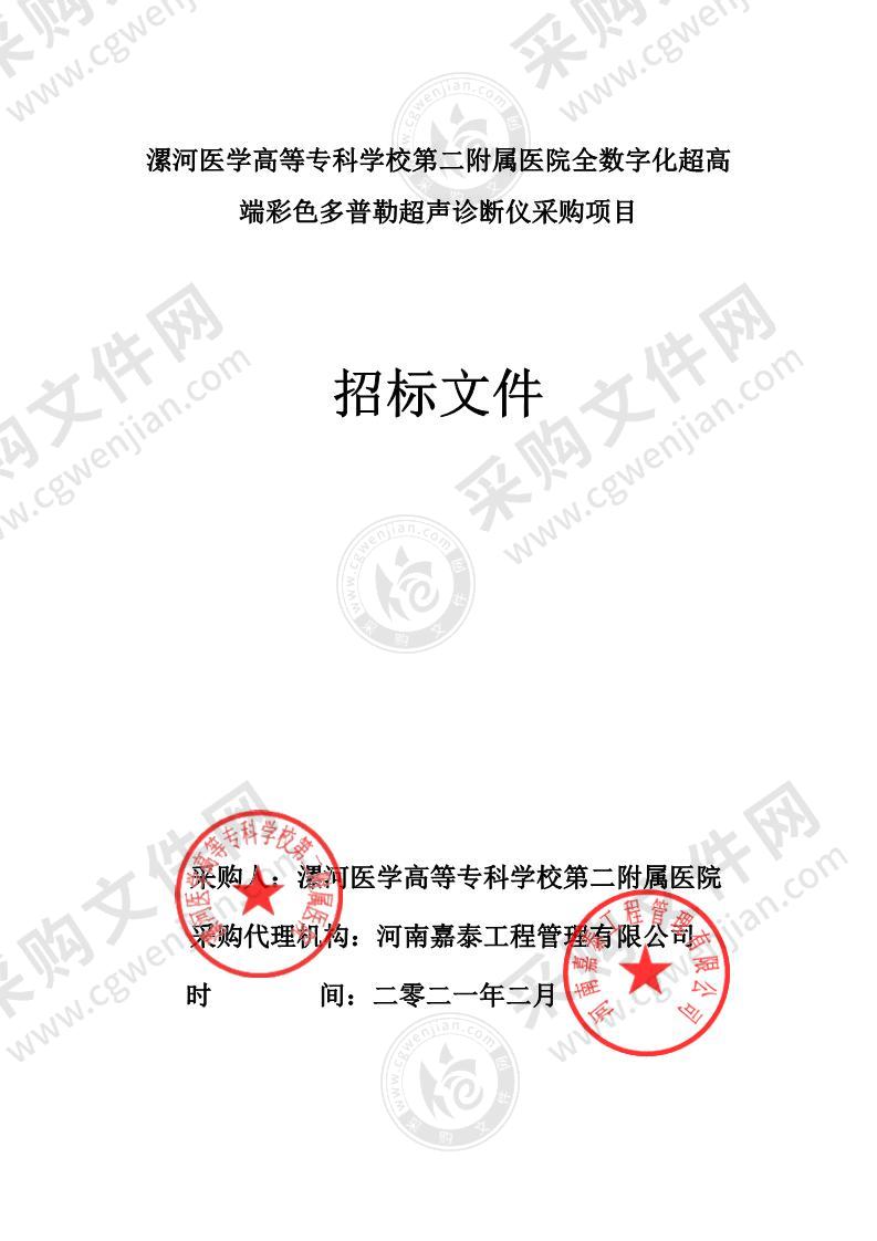 漯河医学高等专科学校第二附属医院全数字化超高端彩色多普勒超声诊断仪采购项目