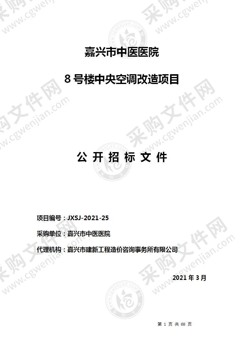 嘉兴市中医医院8号楼中央空调改造项目