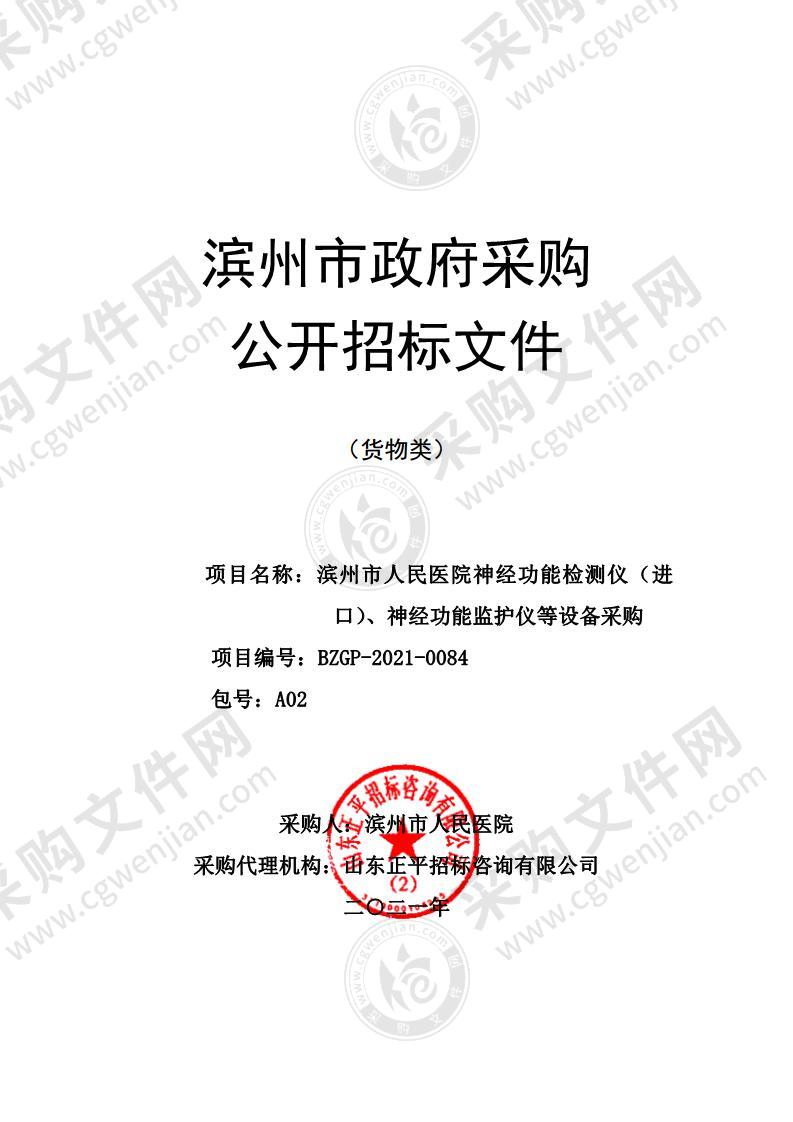 滨州市人民医院神经功能检测仪（进口）、神经功能监护仪等设备采购（A02包）