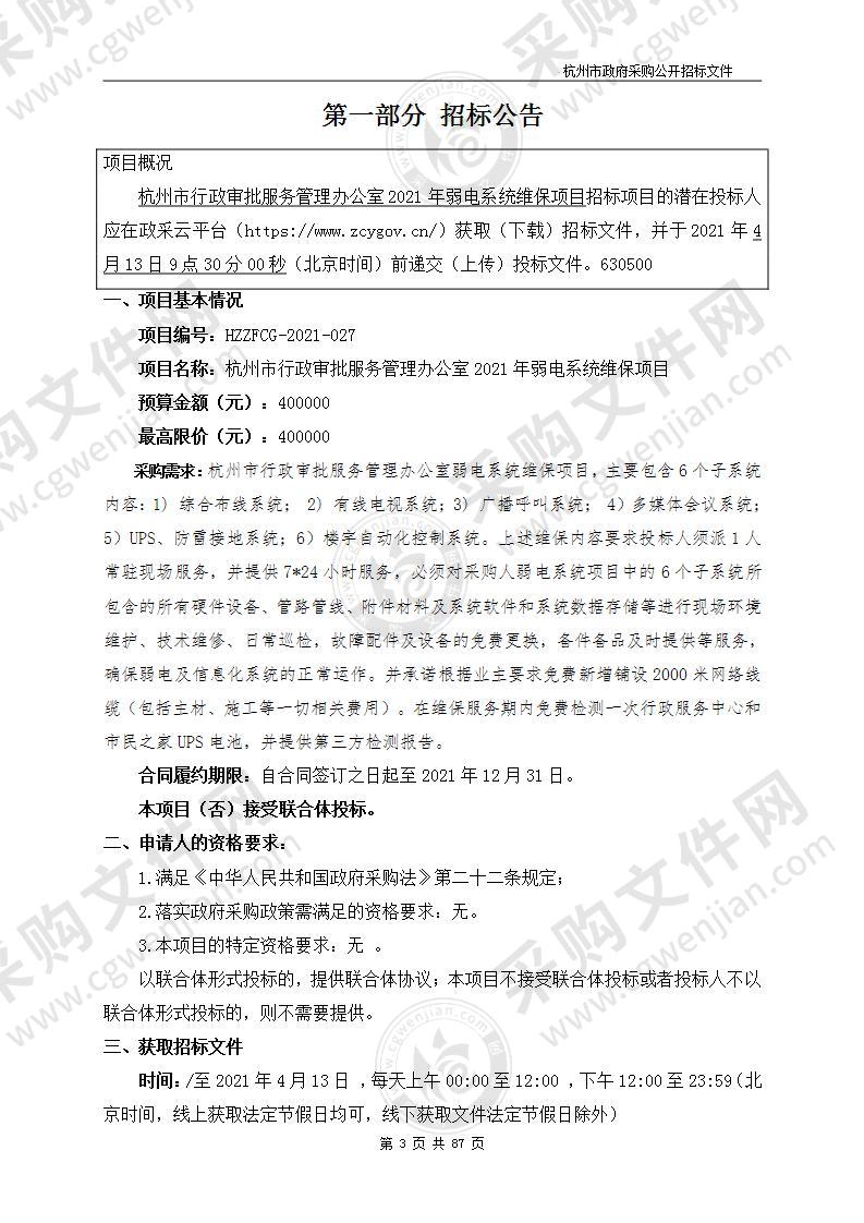 杭州市行政审批服务管理办公室2021年弱电系统维保项目