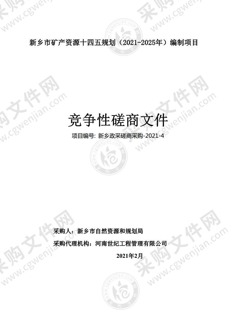 新乡市矿产资源十四五规划（2021-2025年）编制项目