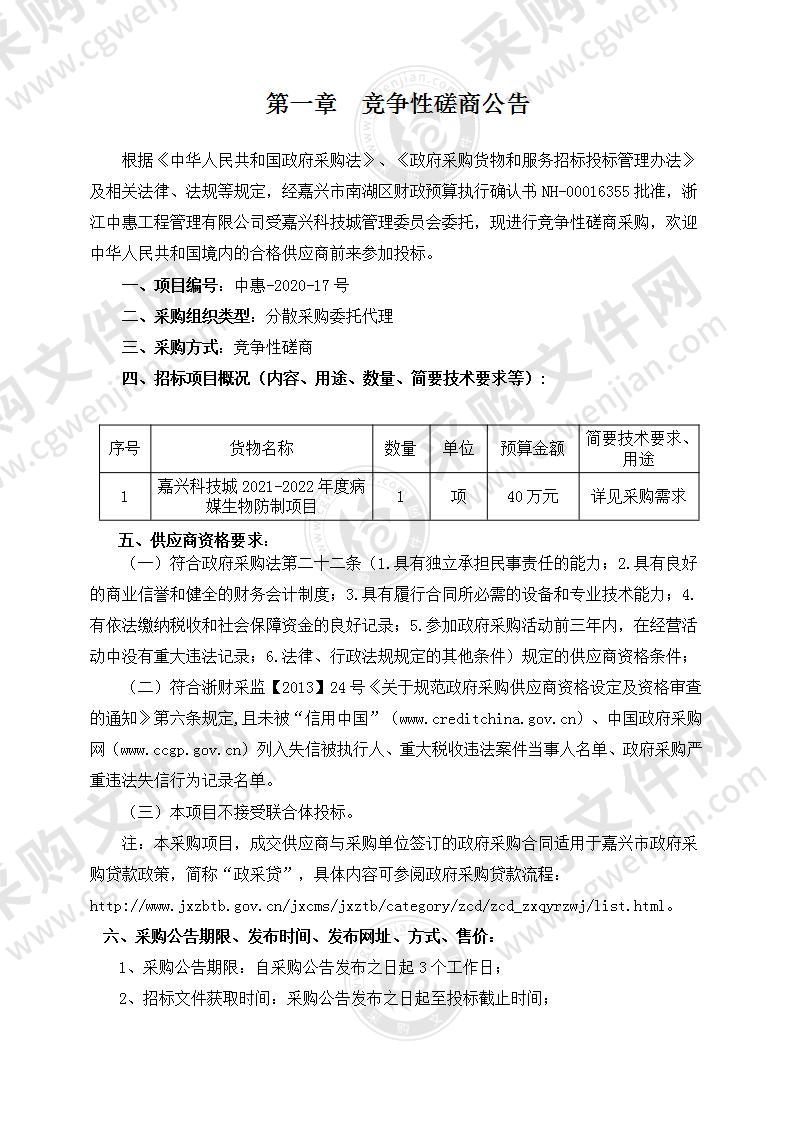 嘉兴科技城2021-2022年度病媒生物防制项目