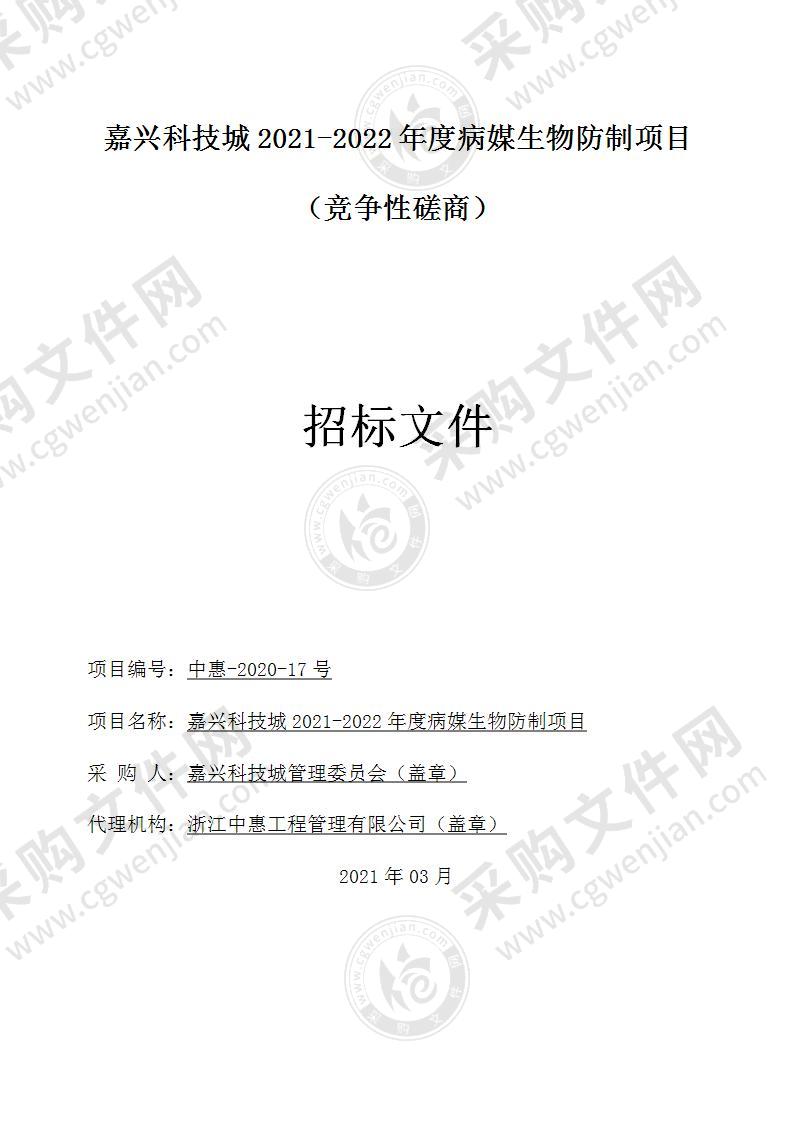 嘉兴科技城2021-2022年度病媒生物防制项目