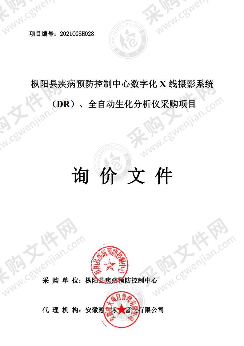 枞阳县疾病预防控制中心数字化X线摄影系统（DR）、全自动生化分析仪采购项目