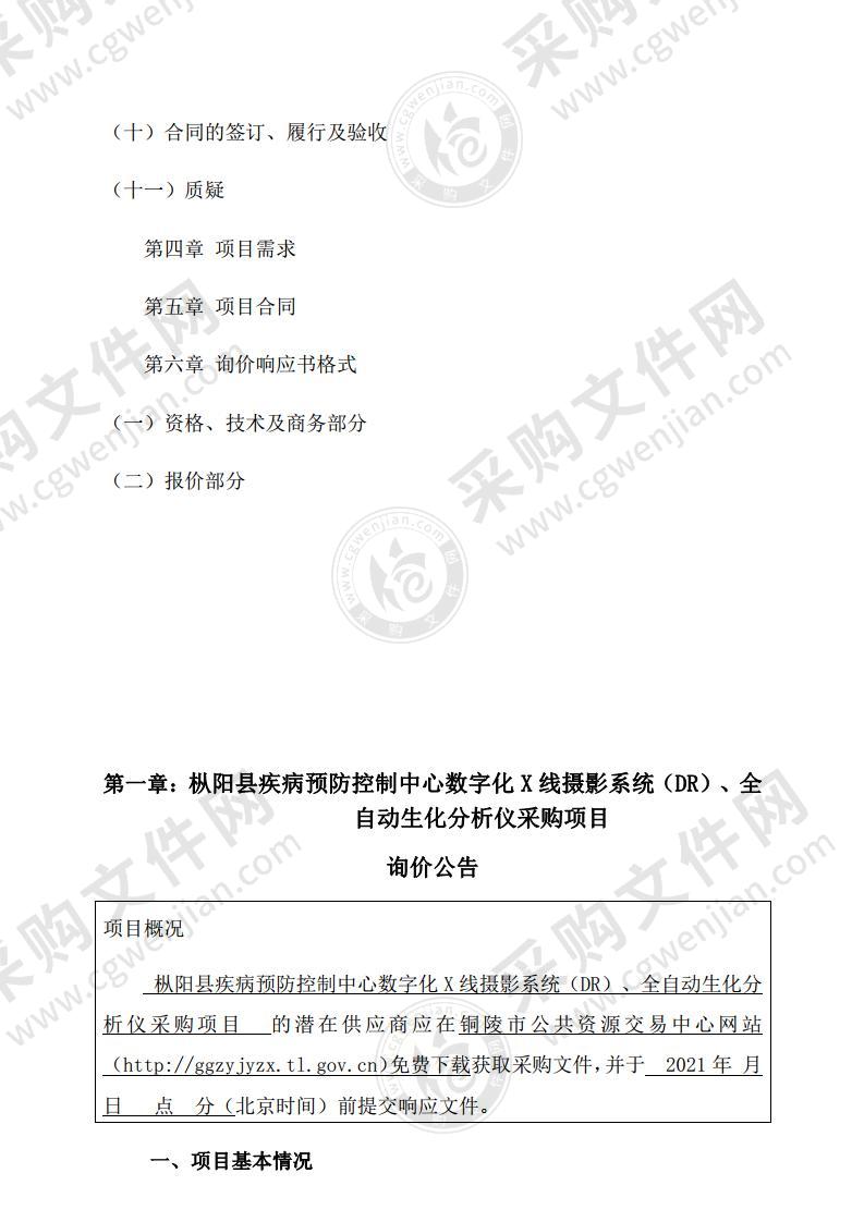 枞阳县疾病预防控制中心数字化X线摄影系统（DR）、全自动生化分析仪采购项目