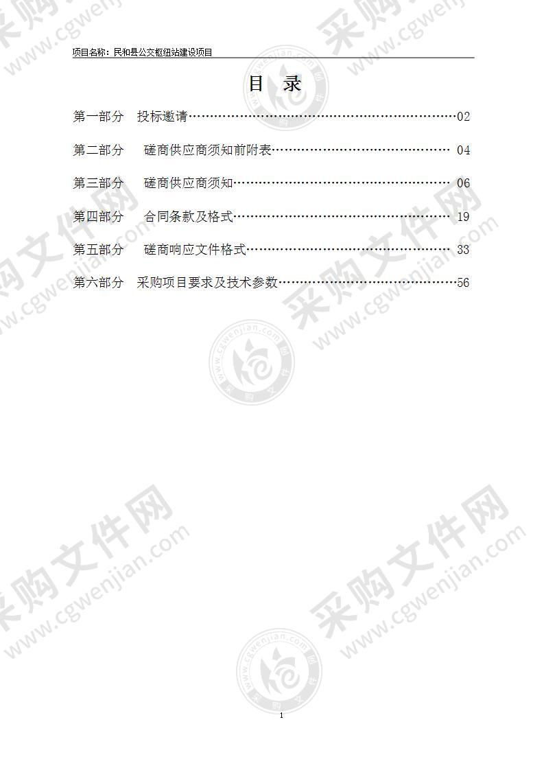 民和县公交枢纽站建设项目