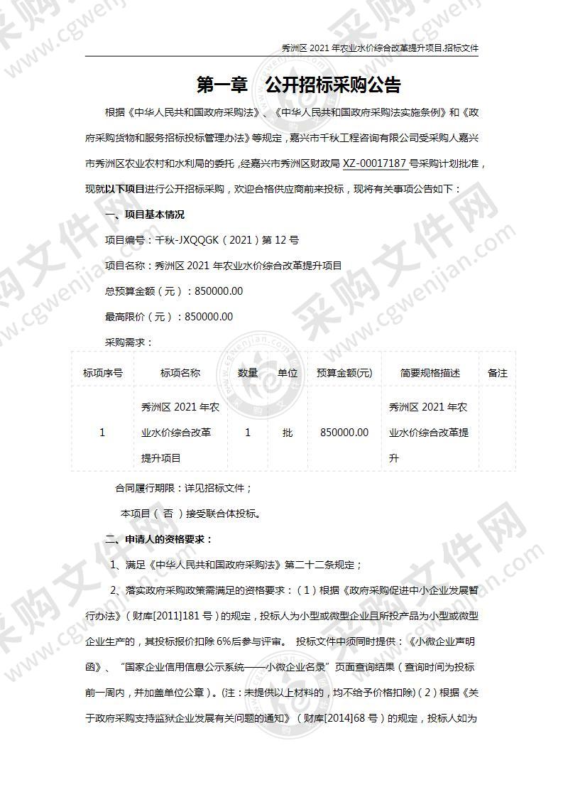 秀洲区2021年农业水价综合改革提升项目