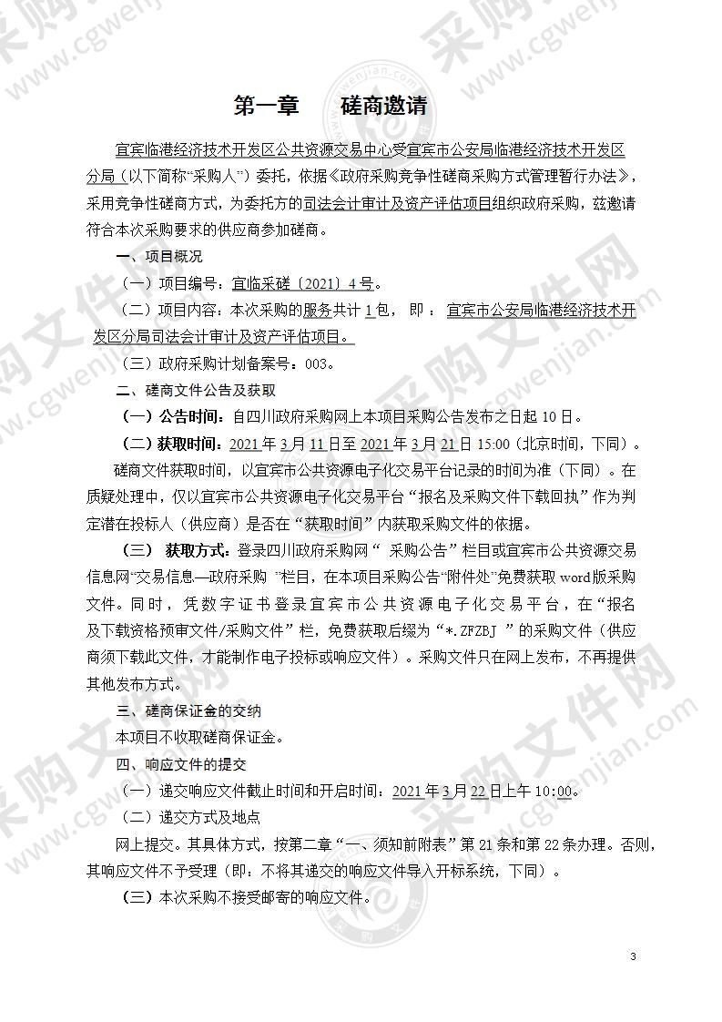 宜宾市公安局临港经济技术开发区分局司法会计审计及资产评估项目