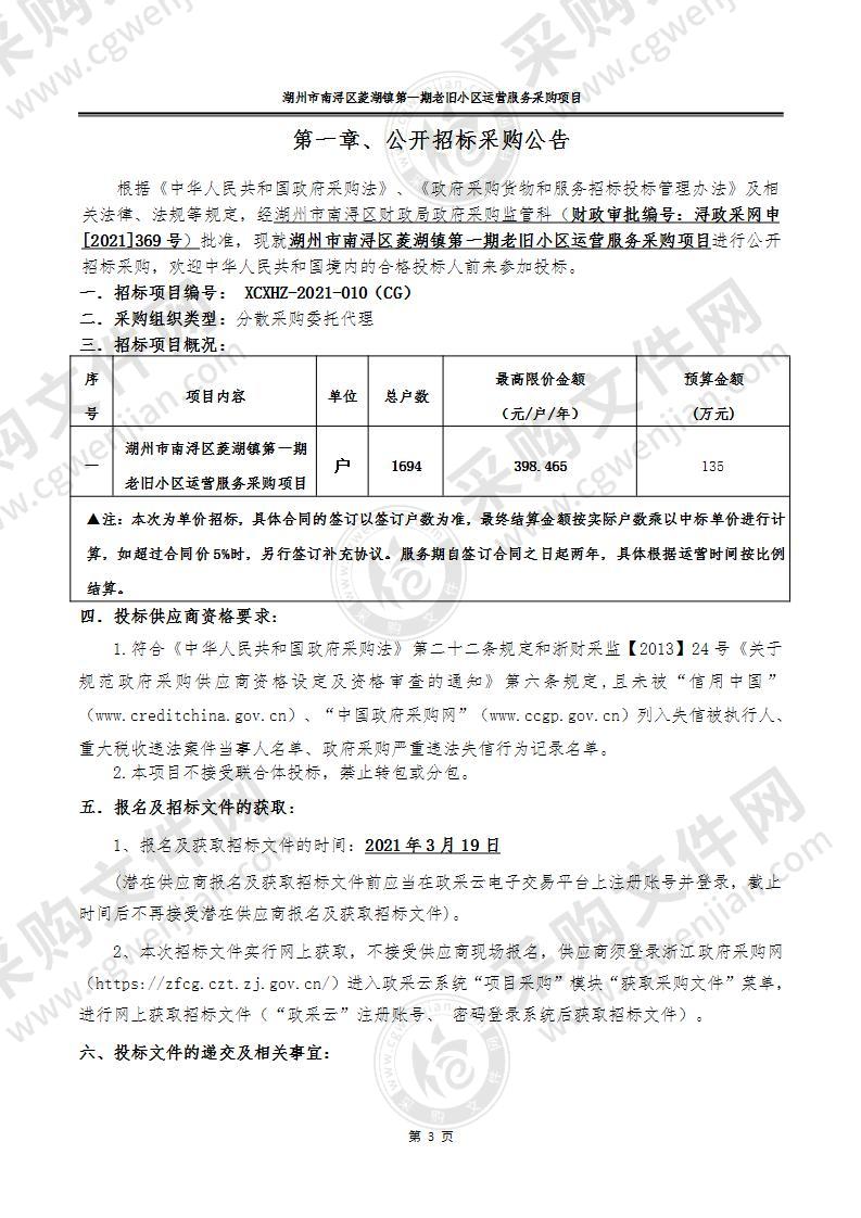 浙江省湖州市南浔区菱湖镇人民政府生活垃圾分类项目