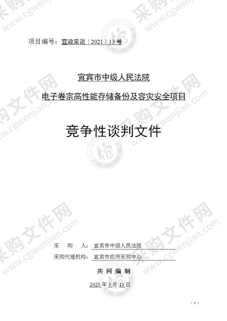 宜宾市中级人民法院电子卷宗高性能存储备份及容灾安全项目