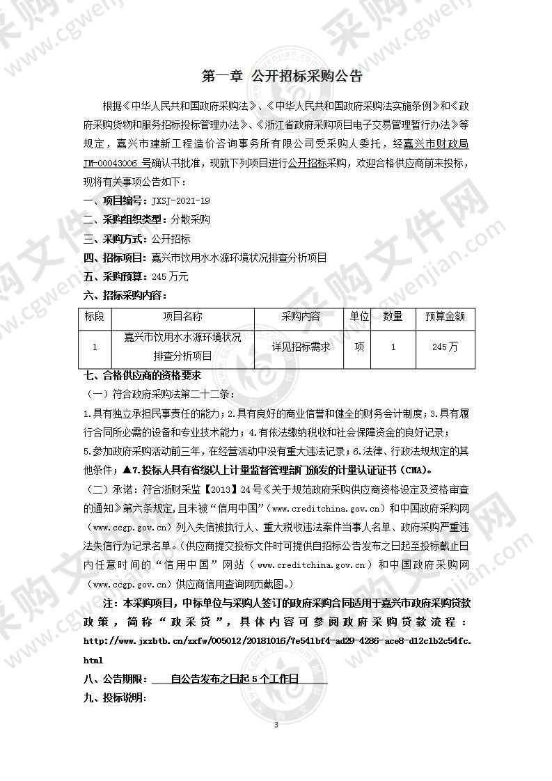 嘉兴市饮用水水源环境状况排查分析项目