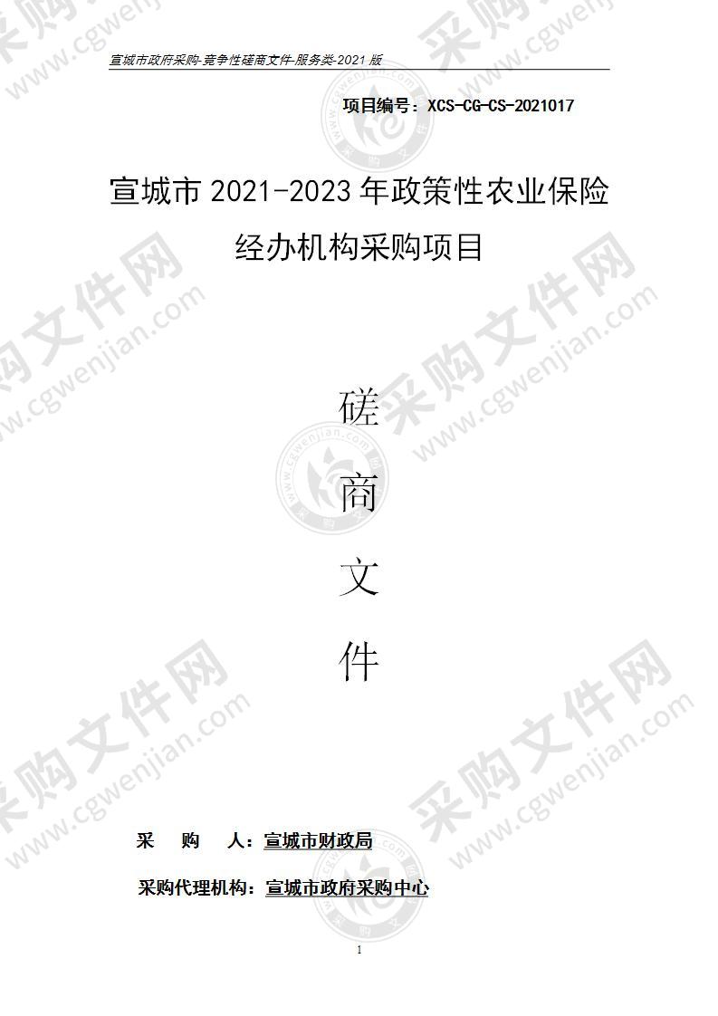 宣城市2021-2023年政策性农业保险经办机构采购项目