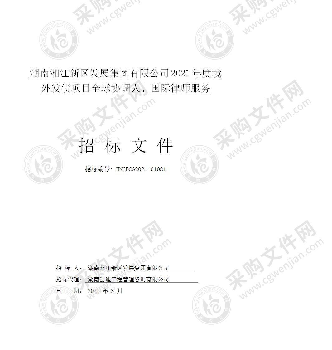 2021年度境外发债项目全球协调人、国际律师服务（三标段）