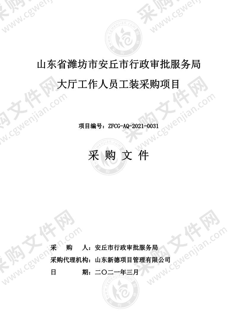 山东省潍坊市安丘市行政审批服务局大厅工作人员工装采购项目