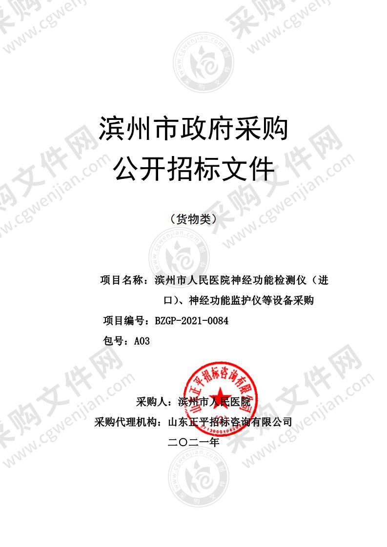 滨州市人民医院神经功能检测仪（进口）、神经功能监护仪等设备采购（A03包）