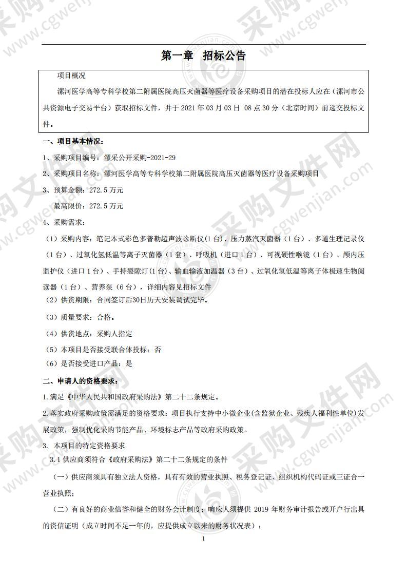 漯河医学高等专科学校第二附属医院高压灭菌器等医疗设备采购项目