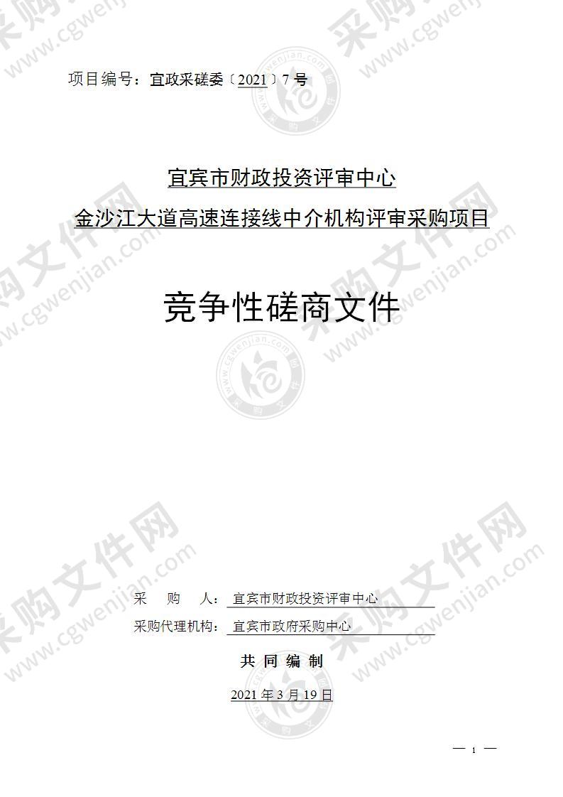 宜宾市财政投资评审中心金沙江大道高速连接线中介机构评审采购项目