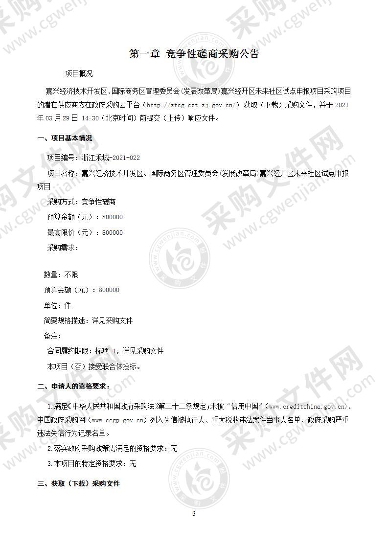 嘉兴经济技术开发区、国际商务区管理委员会(发展改革局)嘉兴经开区未来社区试点申报项目