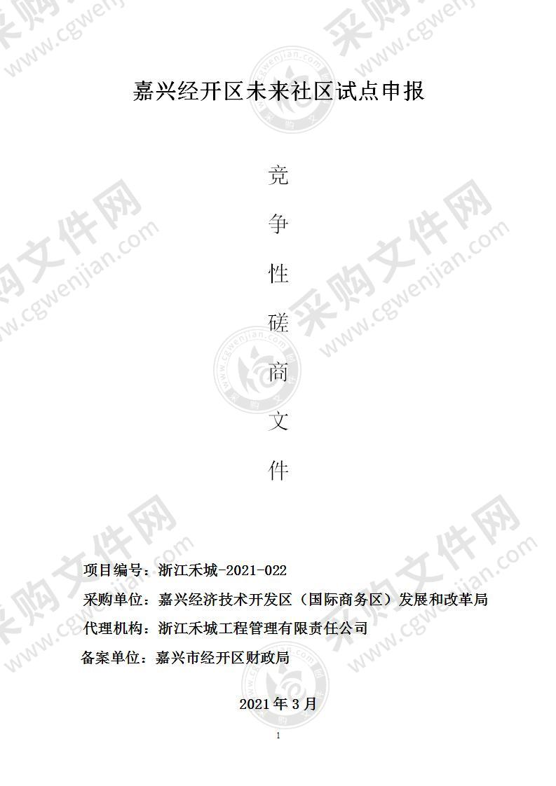 嘉兴经济技术开发区、国际商务区管理委员会(发展改革局)嘉兴经开区未来社区试点申报项目