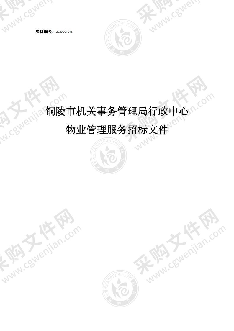 铜陵市机关事务管理局行政中心物业管理服务