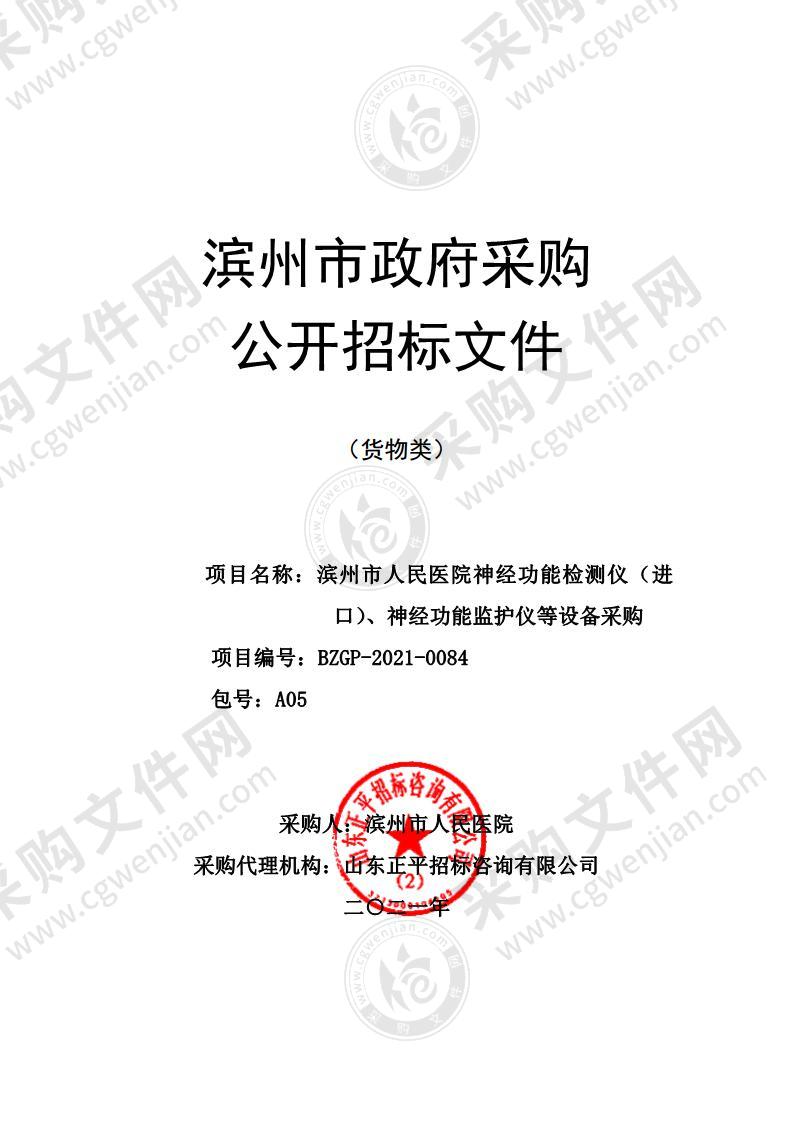 滨州市人民医院神经功能检测仪（进口）、神经功能监护仪等设备采购（A05包）