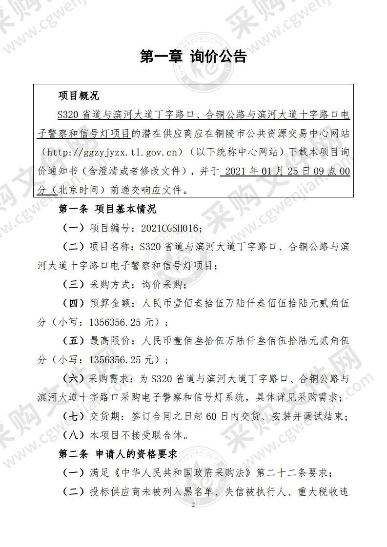 S320省道与滨河大道丁字路口、合铜公路与滨河大道十字路口电子警察和信号灯项目