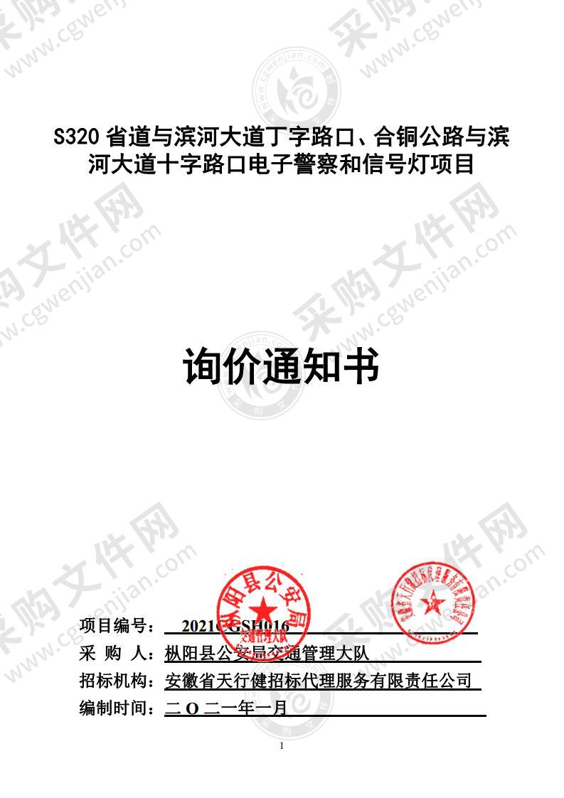 S320省道与滨河大道丁字路口、合铜公路与滨河大道十字路口电子警察和信号灯项目