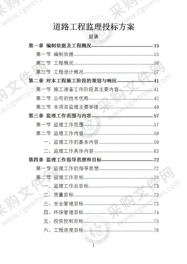 道路工程监理投标方案（2022年修订版）