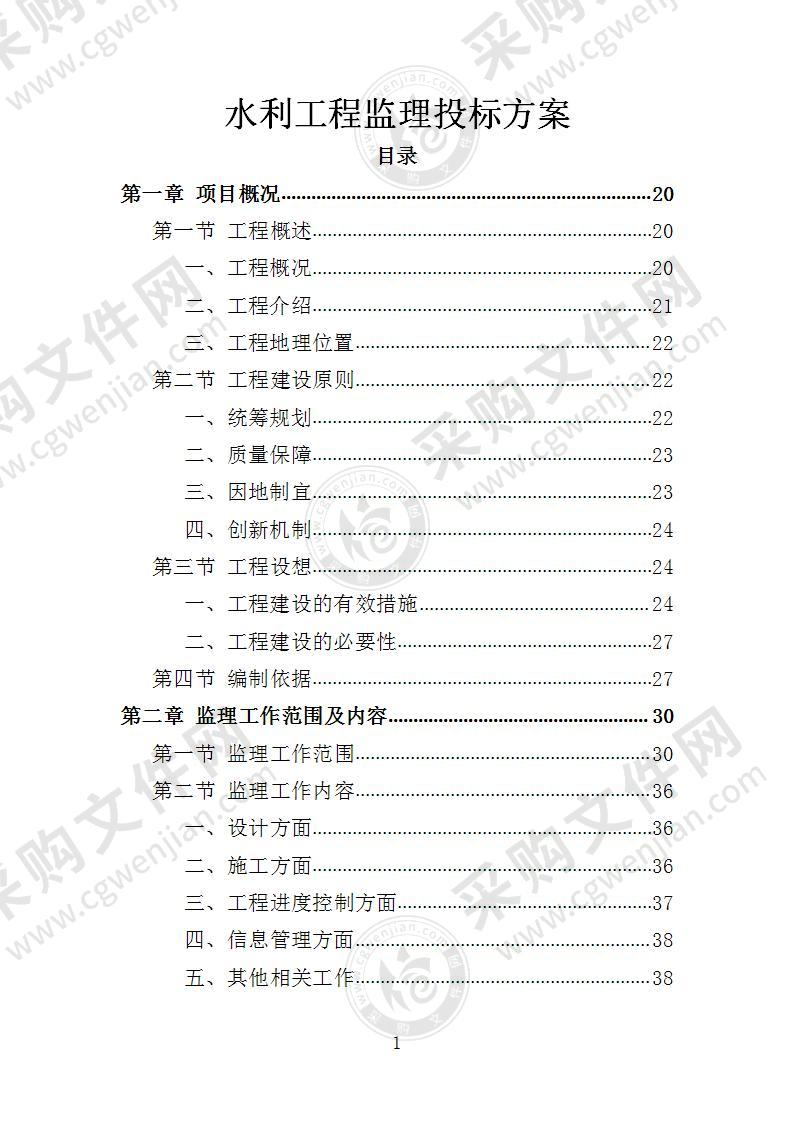 水利工程监理投标方案（2022年修订版）