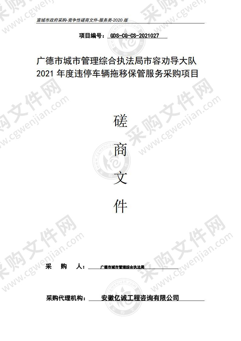 广德市城市管理综合执法局市容劝导大队2021年度违停车辆拖移保管服务采购项目