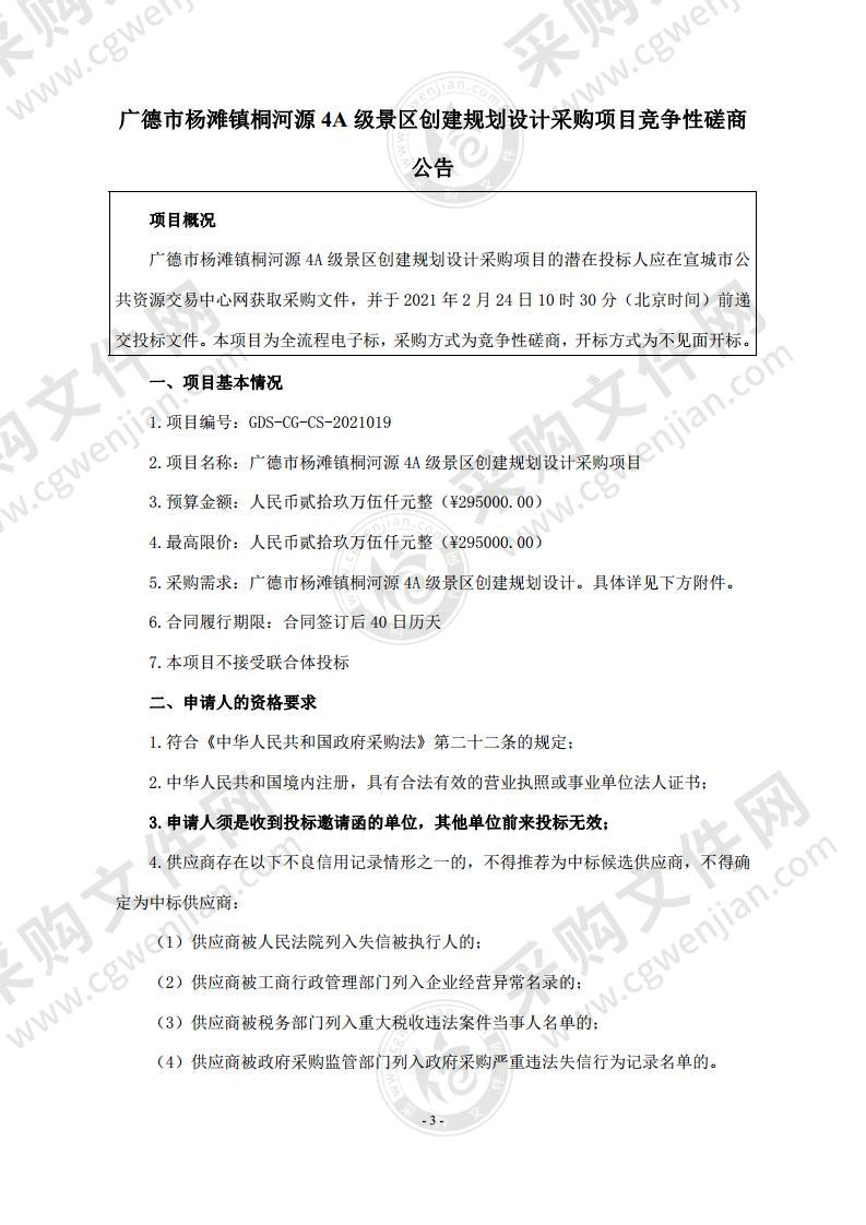 广德市杨滩镇桐河源4A级景区创建规划设计采购项目