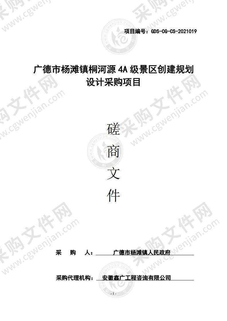 广德市杨滩镇桐河源4A级景区创建规划设计采购项目