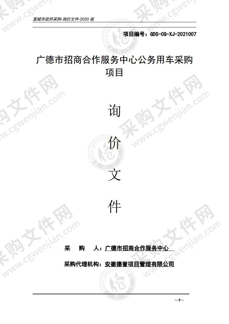 广德市招商合作服务中心公务用车采购项目