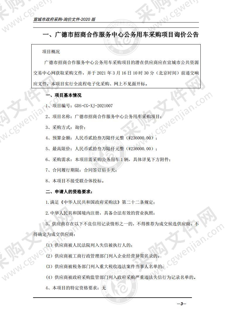 广德市招商合作服务中心公务用车采购项目