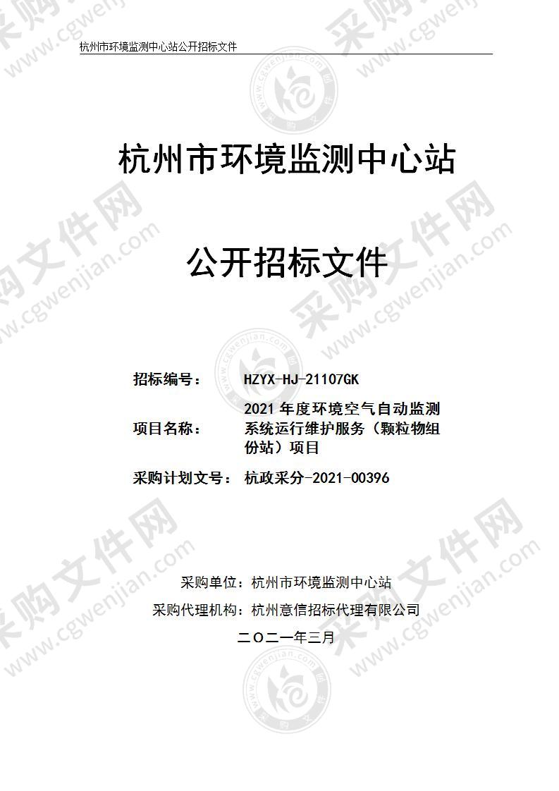 2021年度环境空气自动监测系统运行维护服务（颗粒物组份站）项目