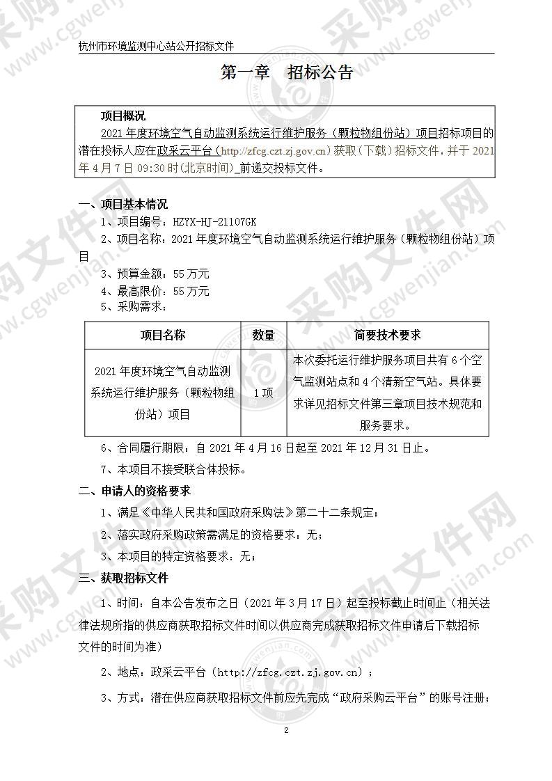 2021年度环境空气自动监测系统运行维护服务（颗粒物组份站）项目