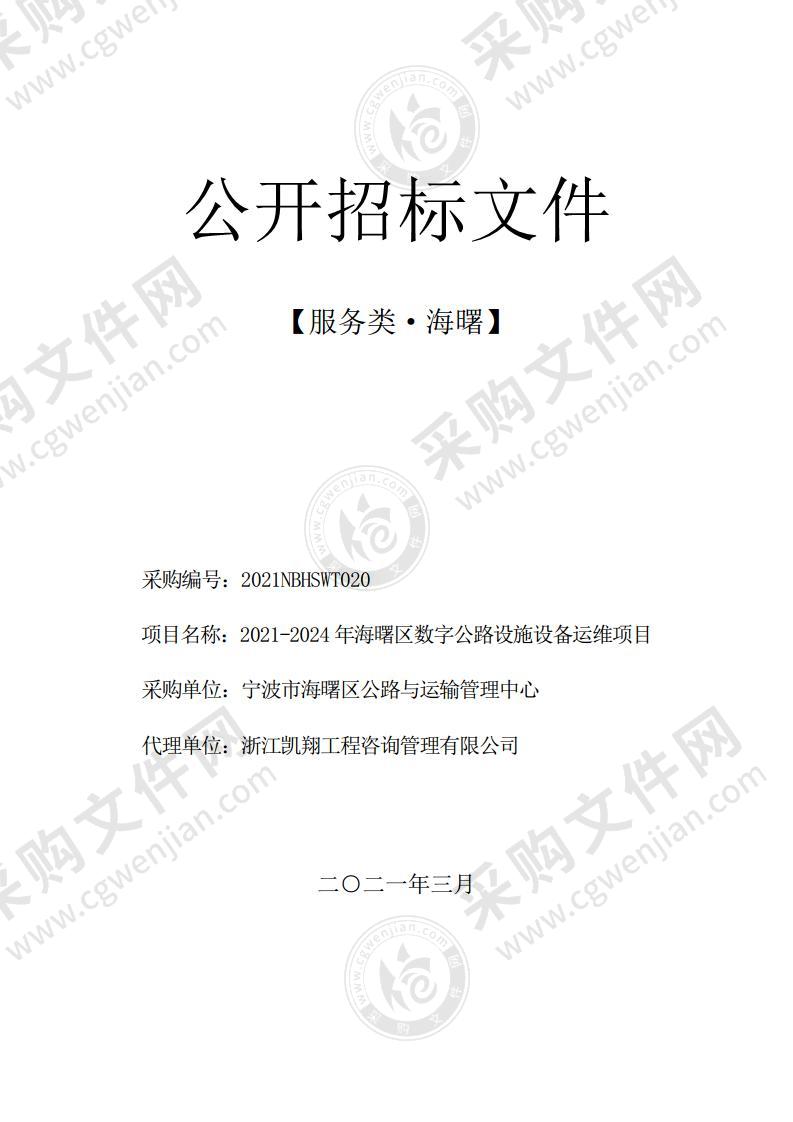 2021-2024年海曙区数字公路设施设备运维项目