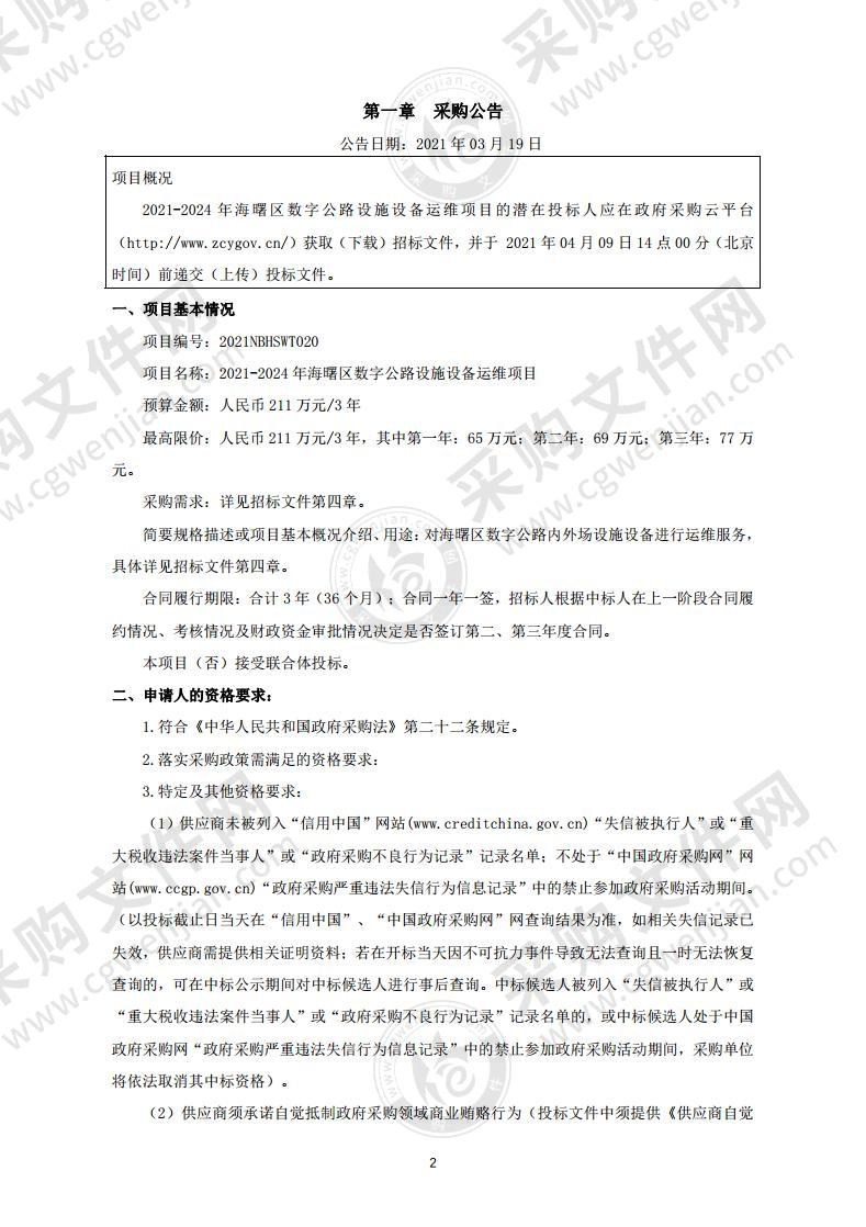 2021-2024年海曙区数字公路设施设备运维项目