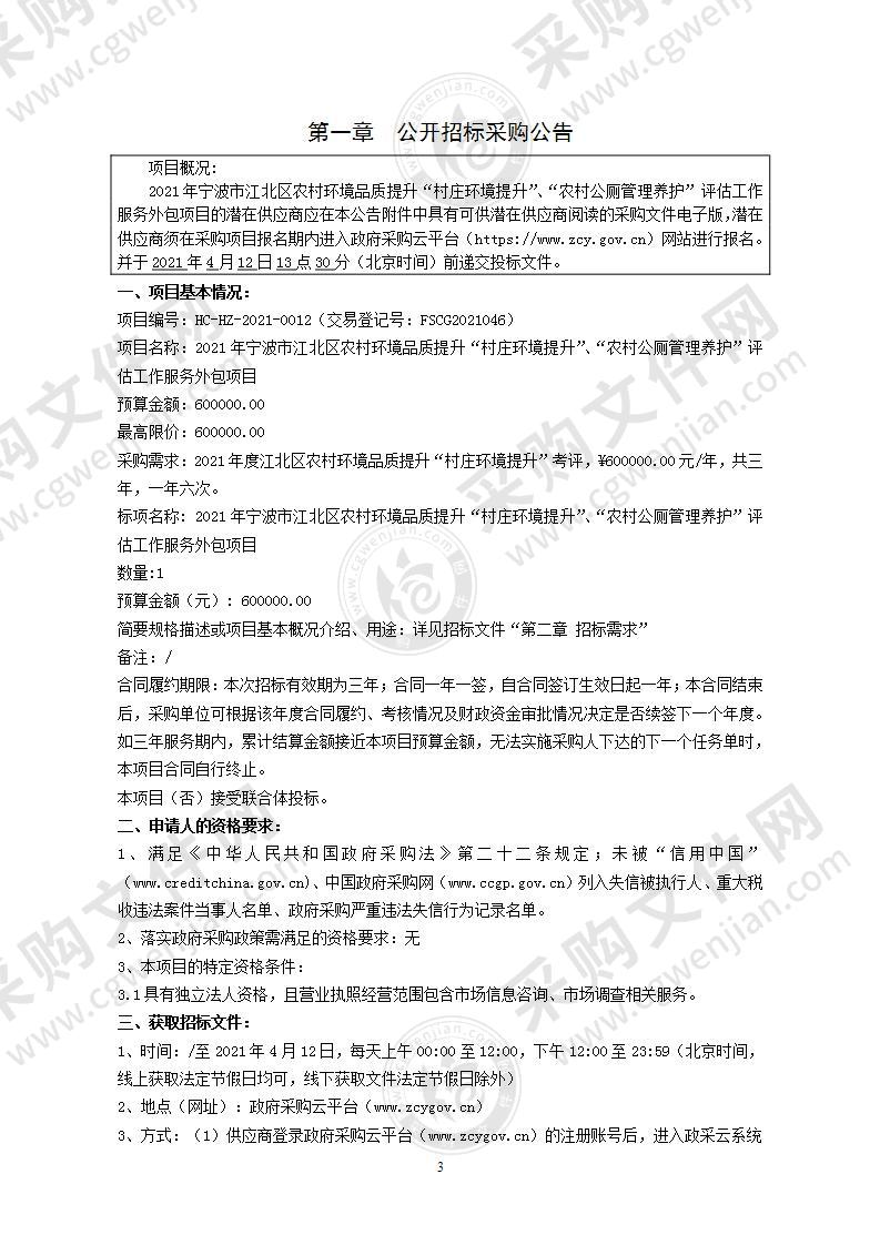 2021年宁波市江北区农村环境品质提升“村庄环境提升”、“农村公厕管理养护”评估工作服务外包项目