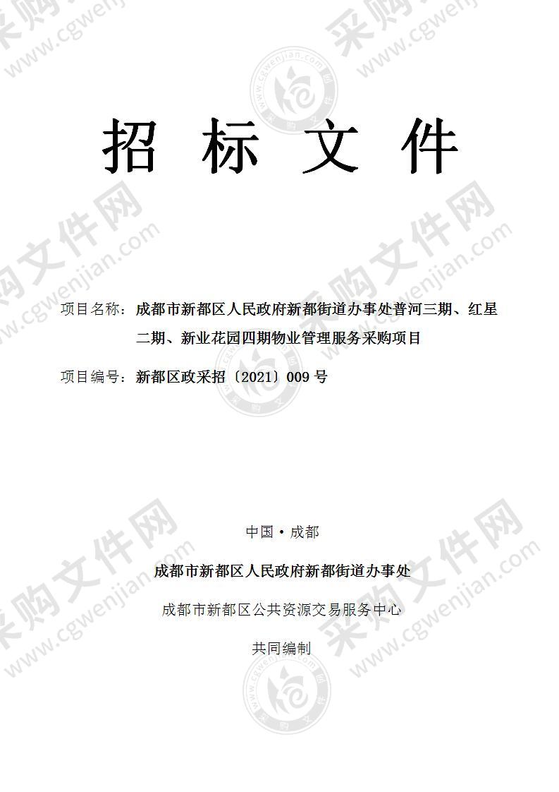 成都市新都区人民政府新都街道办事处普河三期、红星二期、新业花园四期物业管理服务采购项目