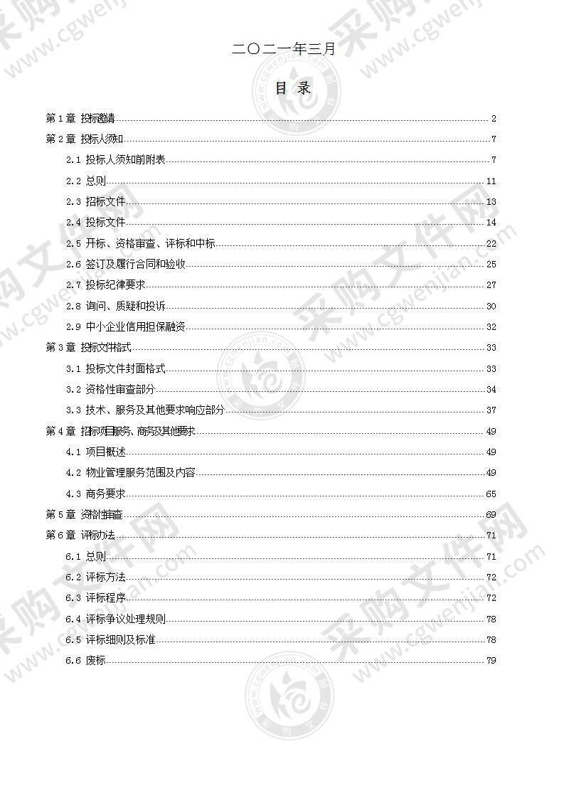 成都市新都区人民政府新都街道办事处普河三期、红星二期、新业花园四期物业管理服务采购项目