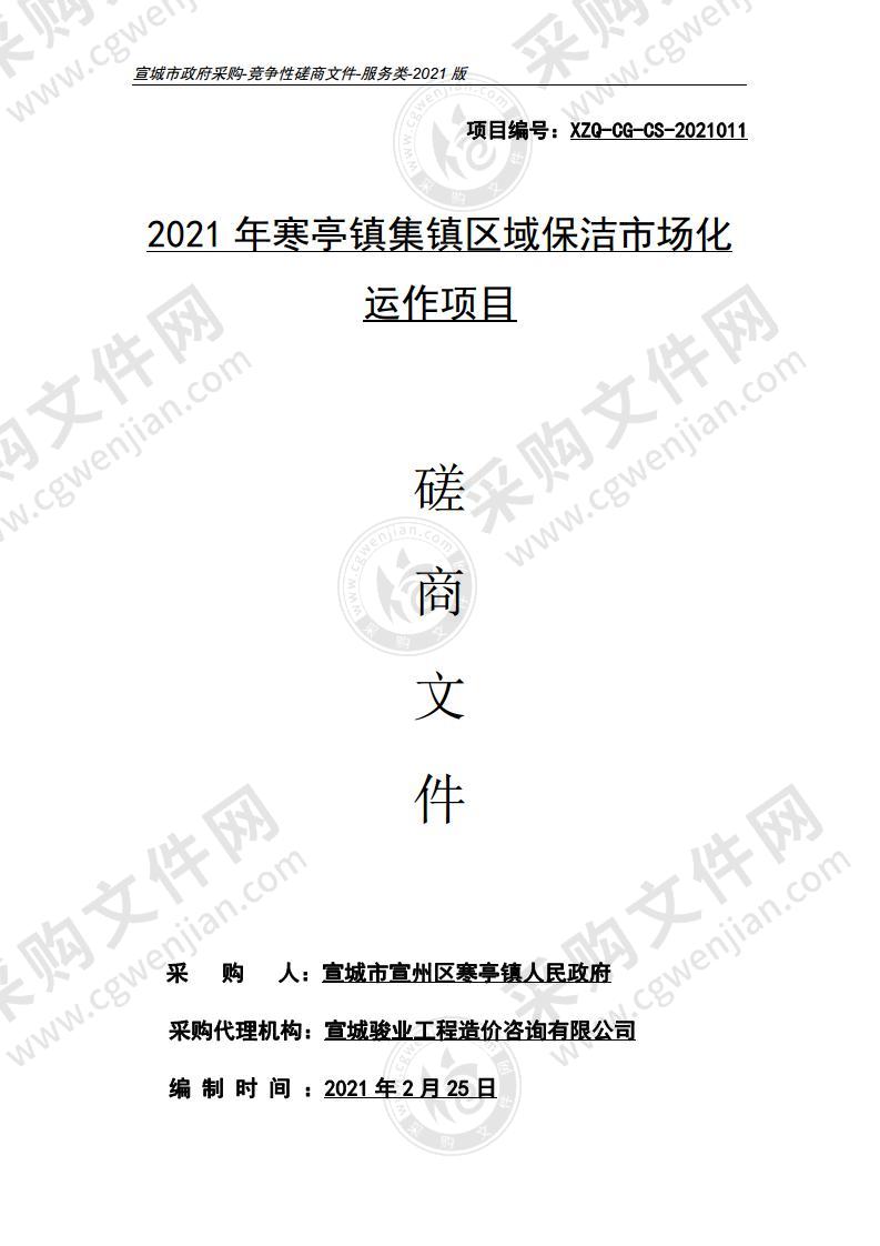 2021年寒亭镇集镇区域保洁市场化运作项目