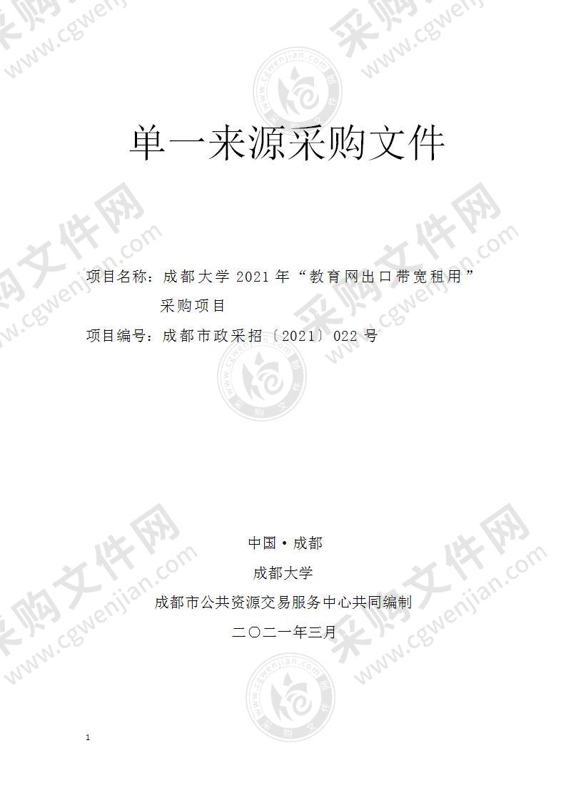 成都大学2021年“教育网出口带宽租用”采购项目