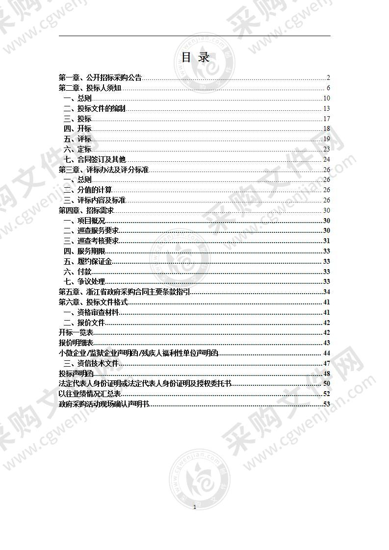 杭州市园林绿化发展中心巡查服务外包项目